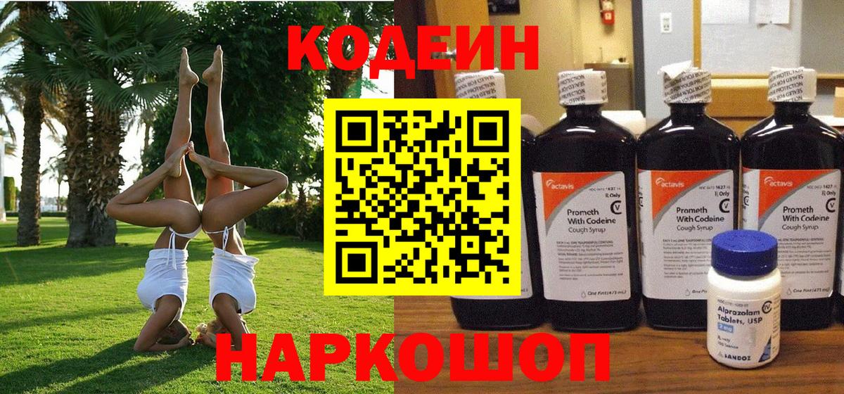 Кодеин Purple Drank Шахты