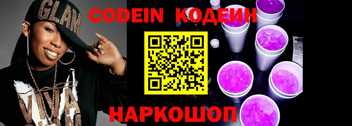 Codein напиток Lean (лин)  Вход с VPN  Шахты 